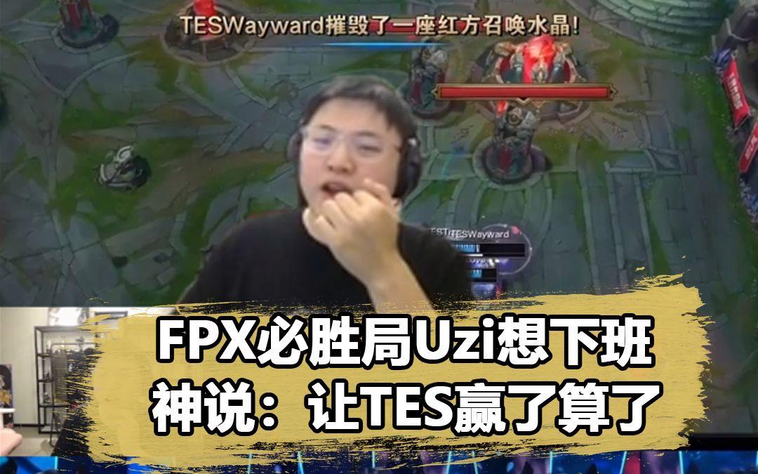 Uzi连续五场比赛得分超过出色防守，FPX不断突破！(uzi所有比赛)