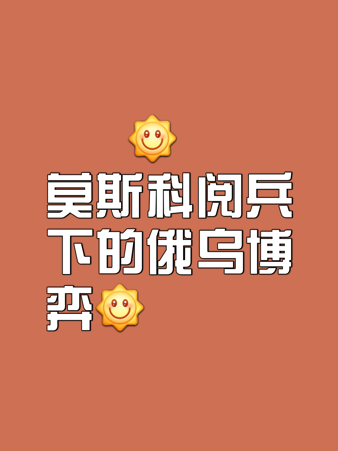 风云突变莫斯科中央陆军集结日内部沟通;国王杯版图或重绘;媒体盛赞;细节决定成败(坦克风云官网入口) 风云突变莫斯科中央陆军集结日内部沟通;国王杯版图或重绘;媒体盛赞;细节决定成败(坦克风云官网入口)